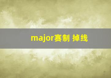 major赛制 掉线